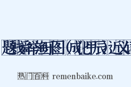题钱舜举渔乐图（成化甲辰）近义词是什么意思的图片